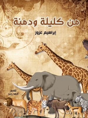 cover image of من كليلة ودمنة